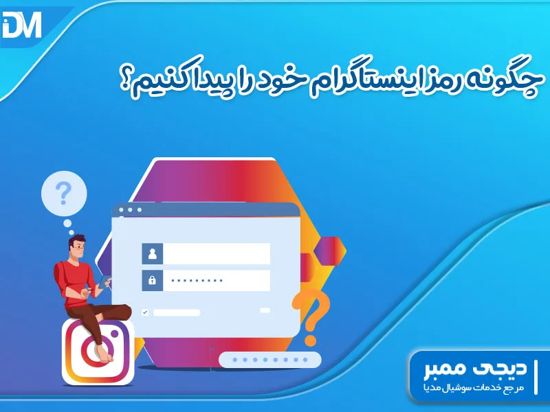 چگونه رمز اینستاگرام خود را پیدا کنیم؟