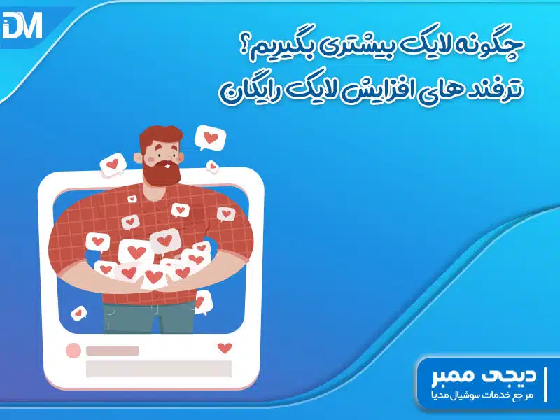 چگونه لایک بیشتری بگیریم؟ ترفند های افزایش لایک رایگان