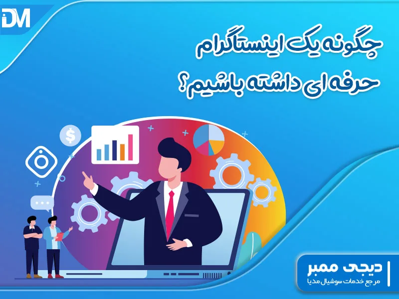 چگونه یک اینستاگرام حرفه ای داشته باشیم؟