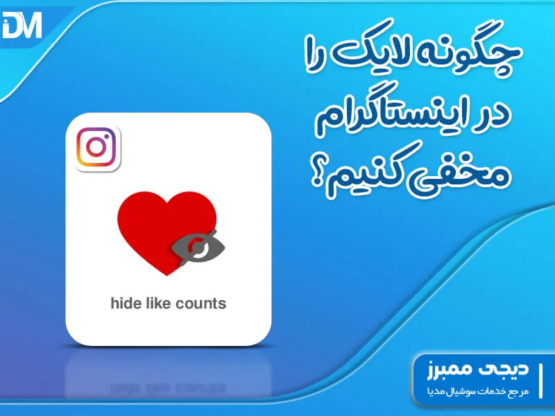 چگونه لایک اینستاگرام را مخفی یا پنهان کنیم؟