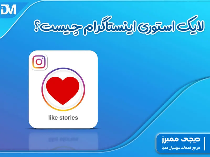 لایک استوری اینستاگرام چیست؟ 💕 آموزش فعال و غیرفعال سازی