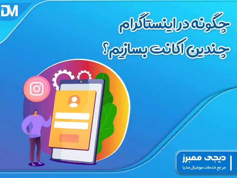 چگونه در اینستاگرام چندین اکانت بسازیم؟