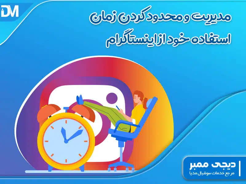 مدیریت و محدود کردن زمان استفاده خود از اینستاگرام