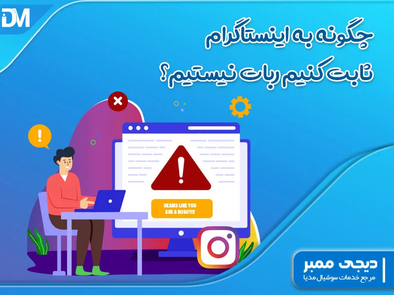 چگونه به اینستاگرام ثابت کنیم ربات نیستیم؟
