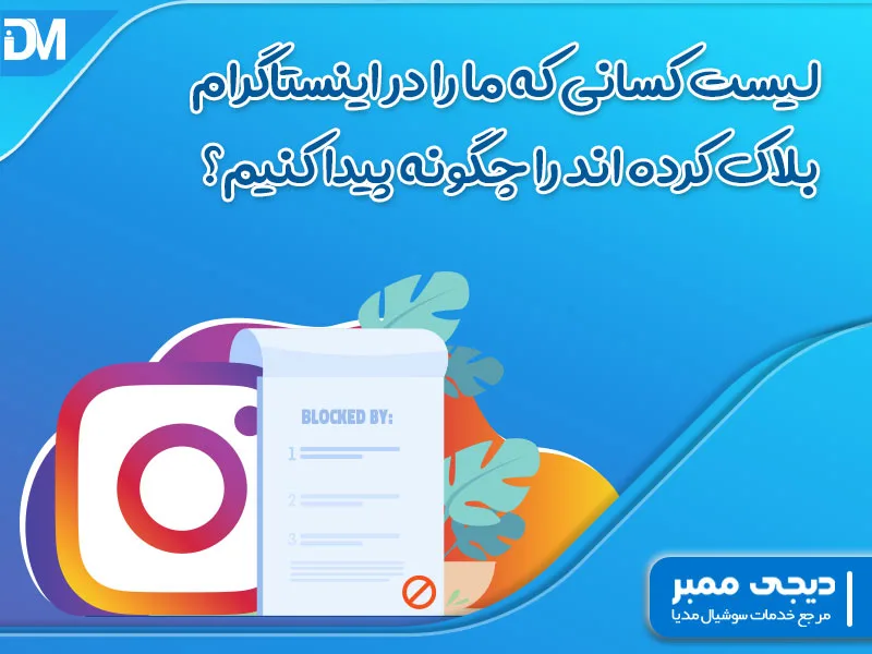لیست کسانی که ما را در اینستاگرام بلاک کرده اند را چگونه پیدا کنیم؟