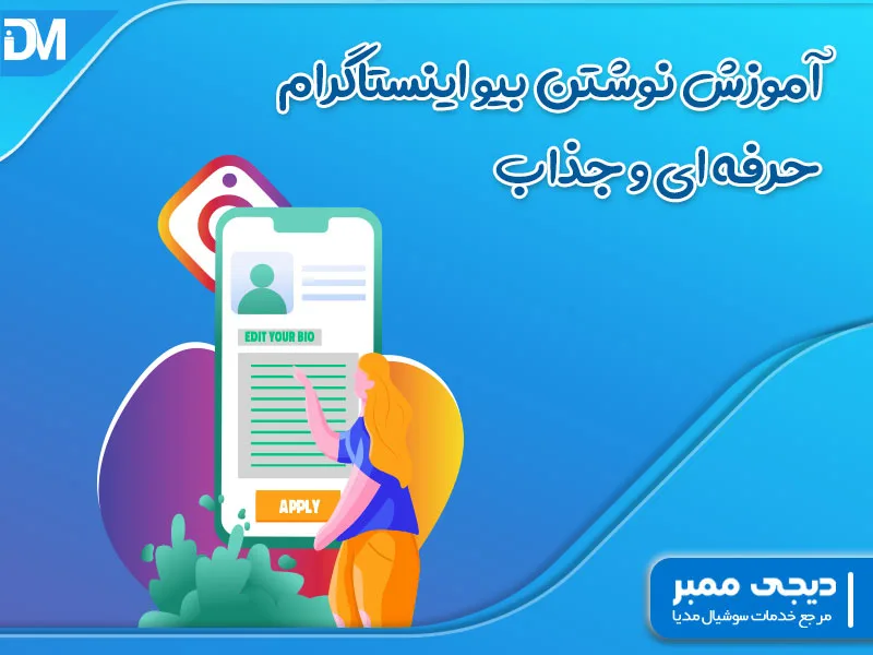 آموزش نوشتن بیو اینستاگرام حرفه ای و جذاب