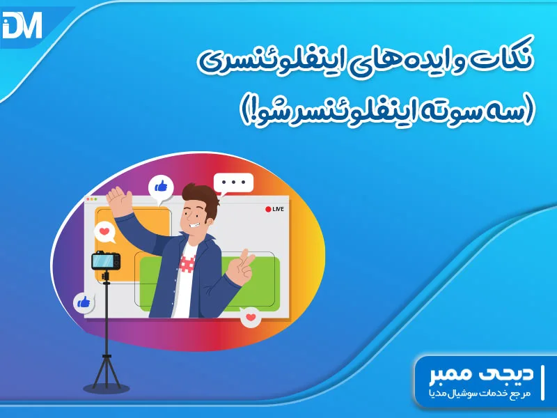 نکات اینفلوئنسر اینستاگرام (سه سوته اینفلوئنسر شو