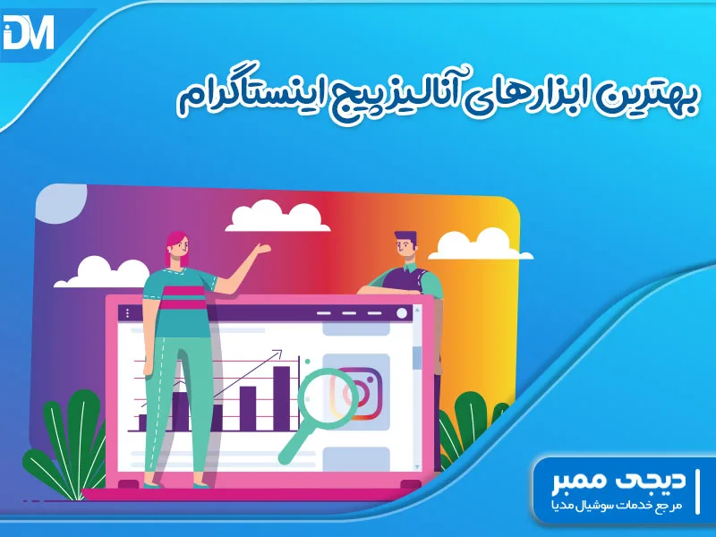 بهترین ابزارهای آنالیز پیج اینستاگرام