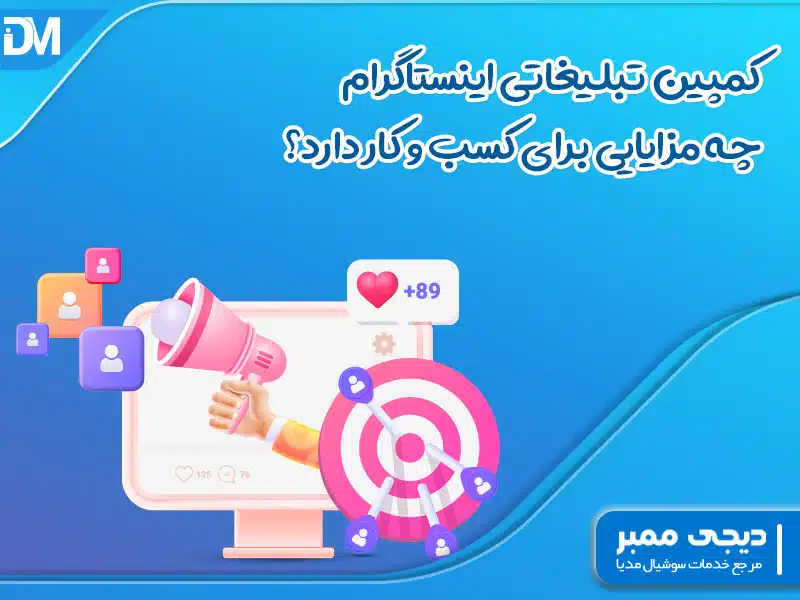 کمپین تبلیغاتی اینستاگرام چه مزایایی برای کسب و کار دارد؟