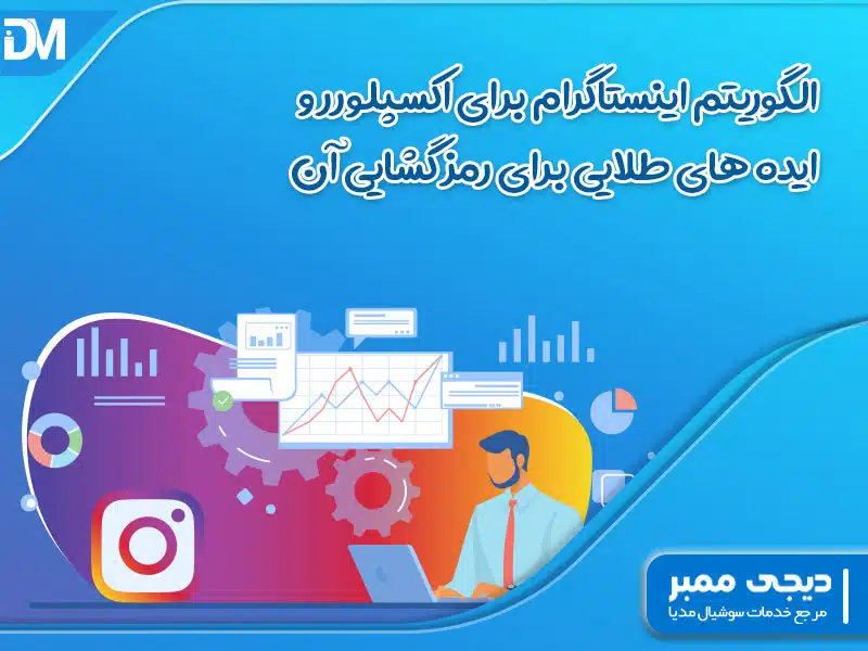 الگوریتم اکسپلور اینستاگرام و ایده های طلایی برای رمز گشایی آن