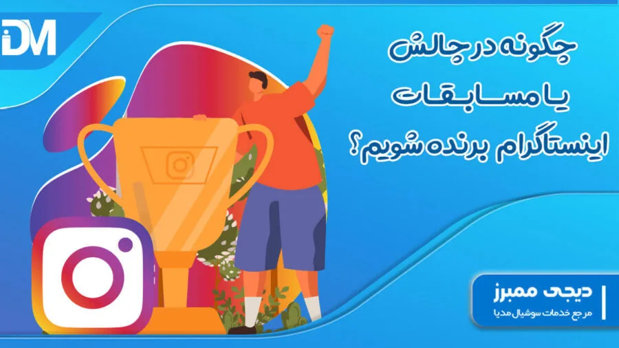 چگونه در چالش یا مسابقات اینستاگرام برنده شویم؟