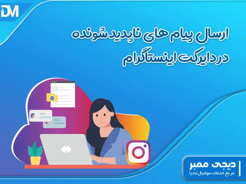 ارسال پیام های ناپدید شونده در دایرکت اینستاگرام