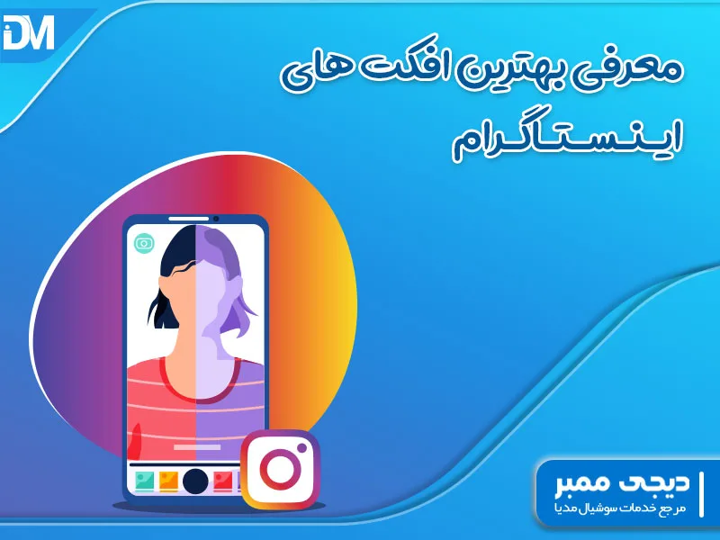 افکت های اینستاگرام معرفی اسم افکت های آرایشی و پرطرفدار