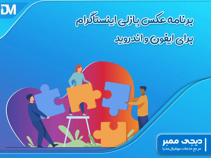 برنامه عکس پازلی اینستاگرام برای ایفون و اندروید