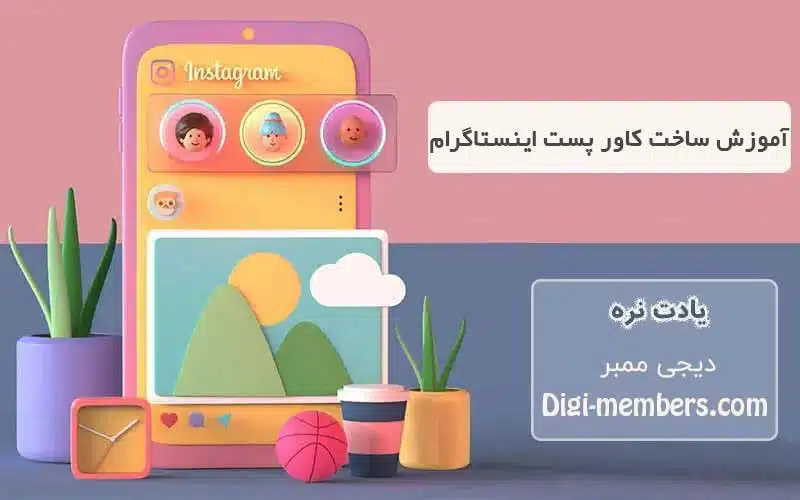 آموزش ساخت کاور پست اینستاگرام