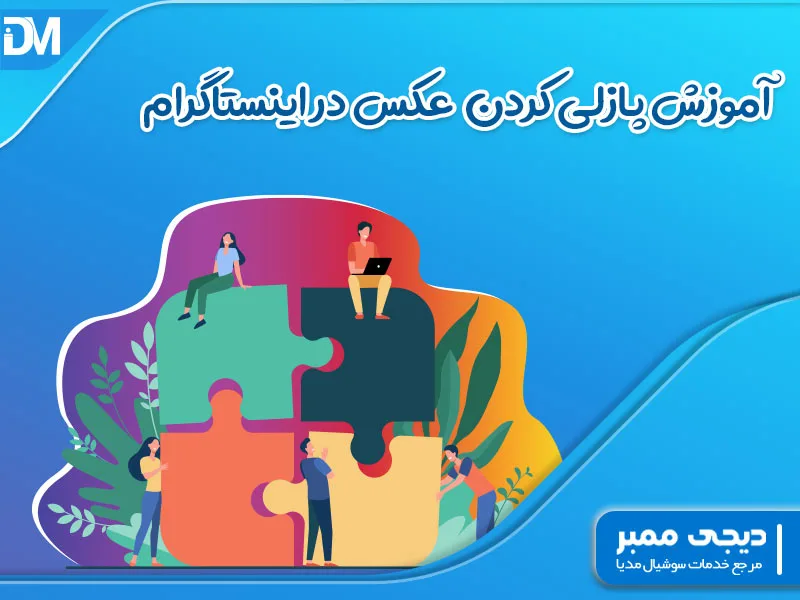 آموزش پازلی کردن عکس در اینستاگرام