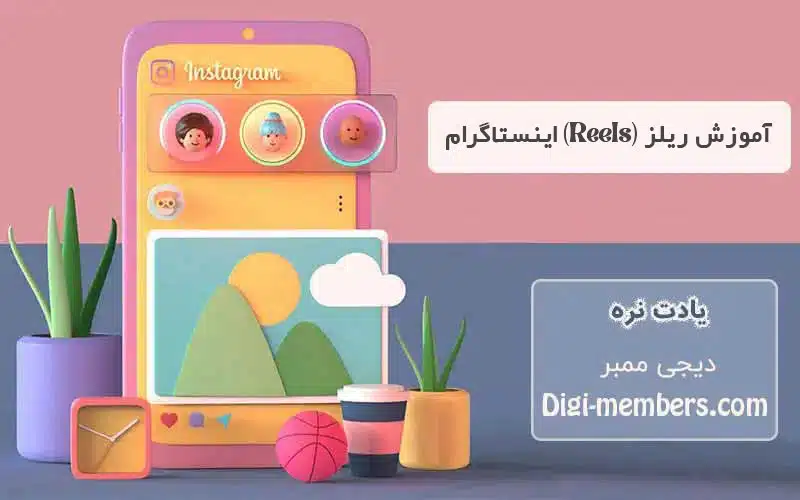 ریلز اینستاگرام