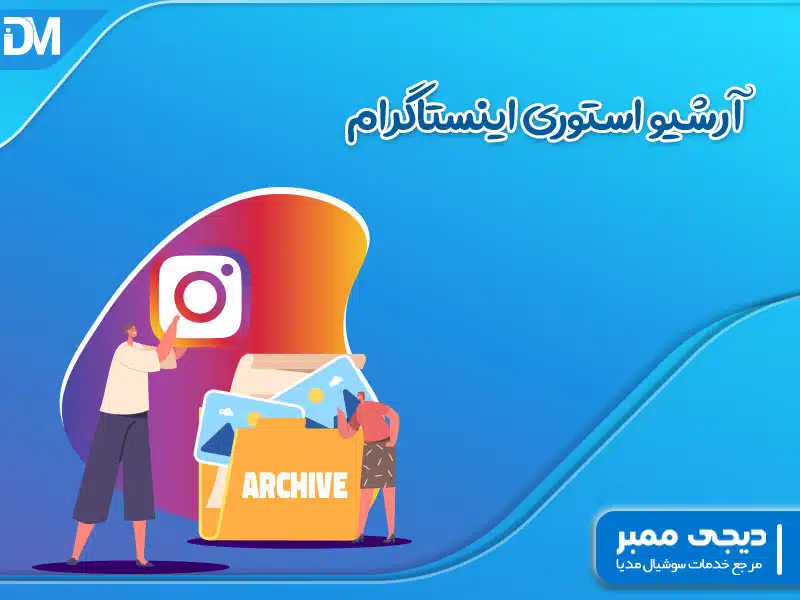 آرشیو استوری های اینستاگرام