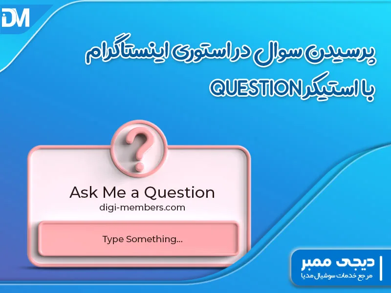 پرسیدن سوال در استوری اینستاگرام با استیکر Question