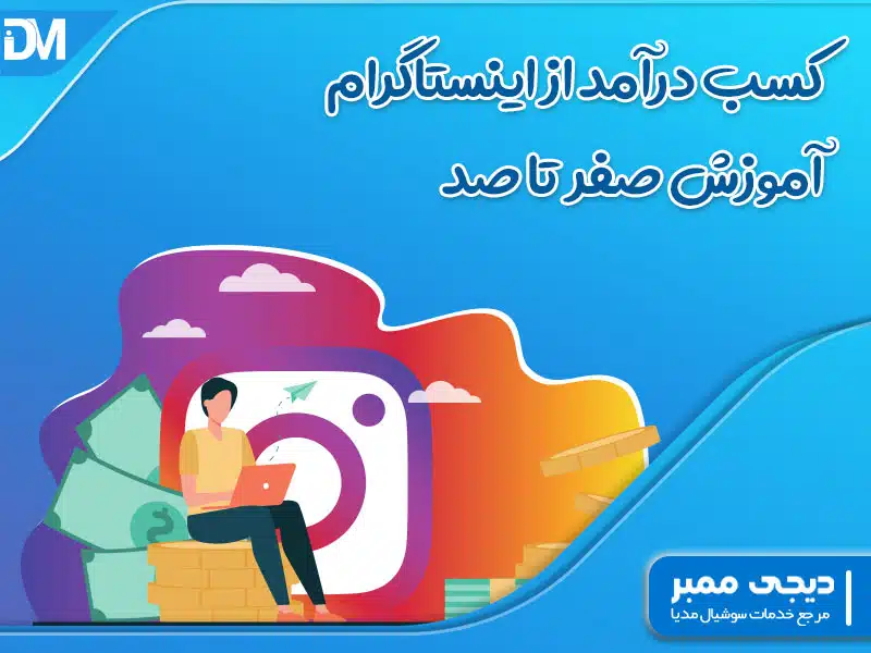 کسب درآمد از اینستاگرام آموزش صفر تا صد