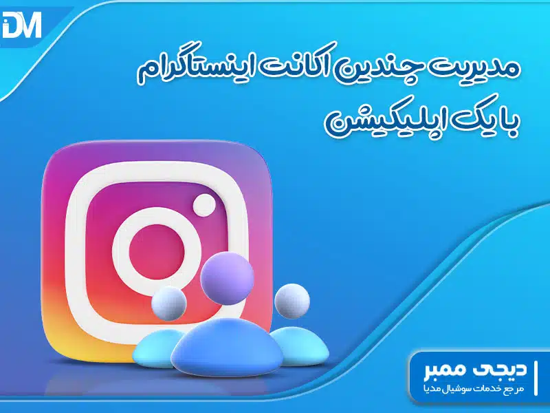 مدیریت چندین اکانت اینستاگرام با یک اپلیکیشن