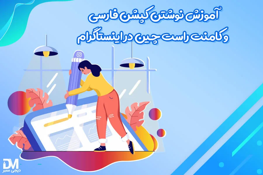 آموزش نوشتن کپشن و کامنت فارسی راست چین در اینستاگرام