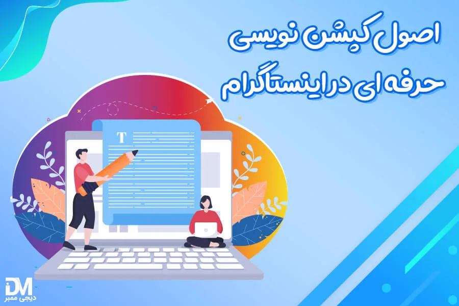 کپشن چیست؟ اصول کپشن نویسی حرفه ای در اینستاگرام