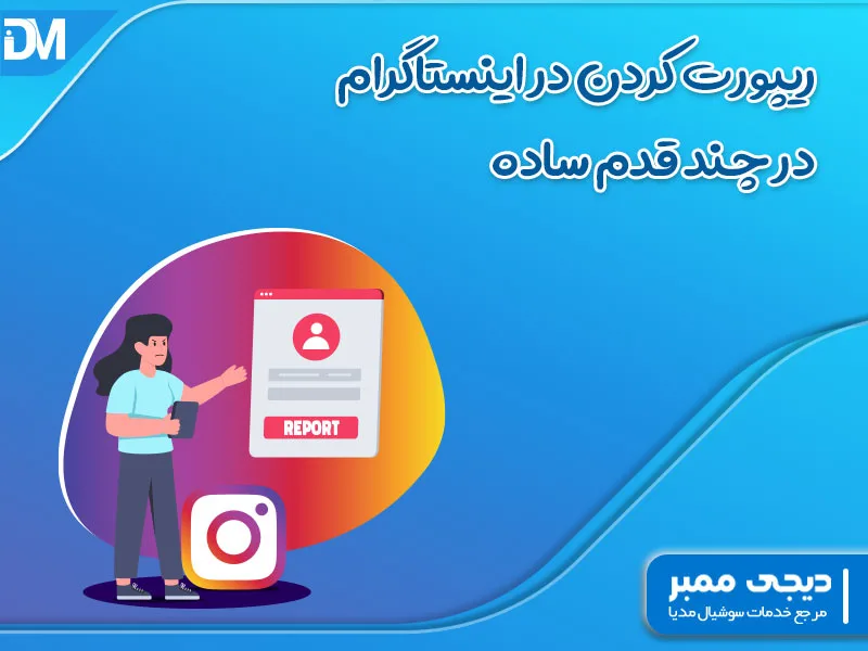 ریپورت کردن در اینستاگرام آموزش تصویری در چند قدم ساده