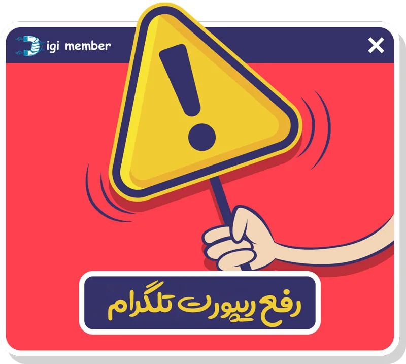رفع ریپورت تلگرام، چگونه از ریپورت اسپم تلگرام خارج شویم؟
