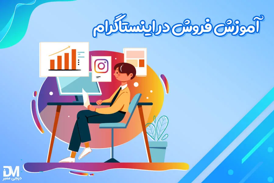 آموزش فروش در اینستاگرام