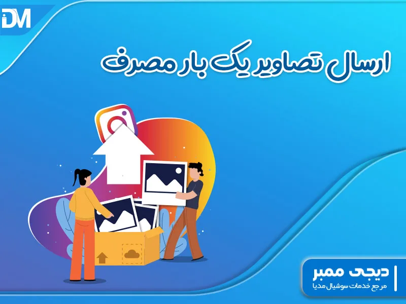 ارسال تصاویر یک‌بار مصرف+ آموزش ارسال عکس یا فیلم محو شونده