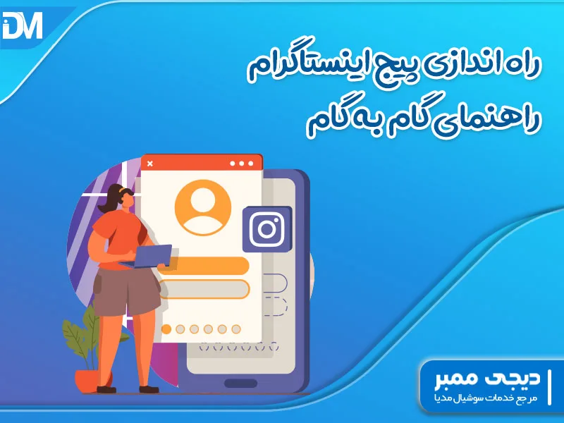 راه اندازی پیج اینستاگرام به همراه راه نمایی گام به گام