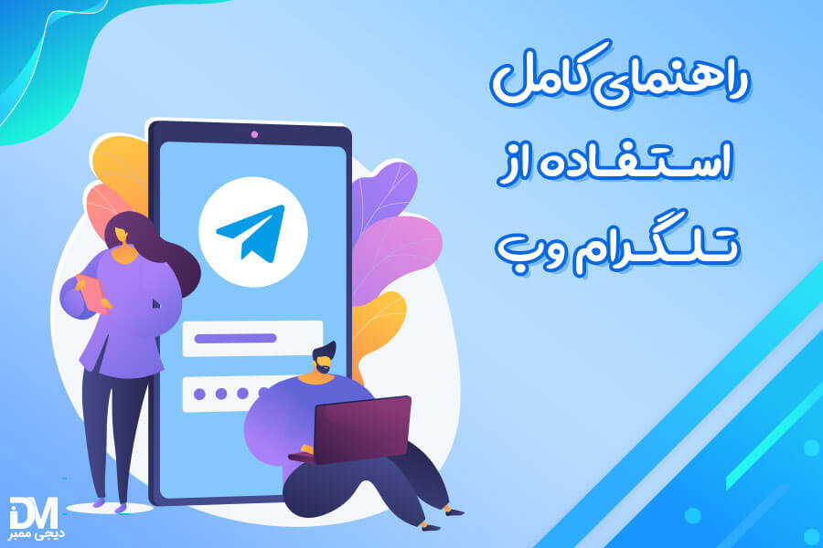تلگرام وب چیست؟ آموزش نکات ضروری استفاده از Telegram web