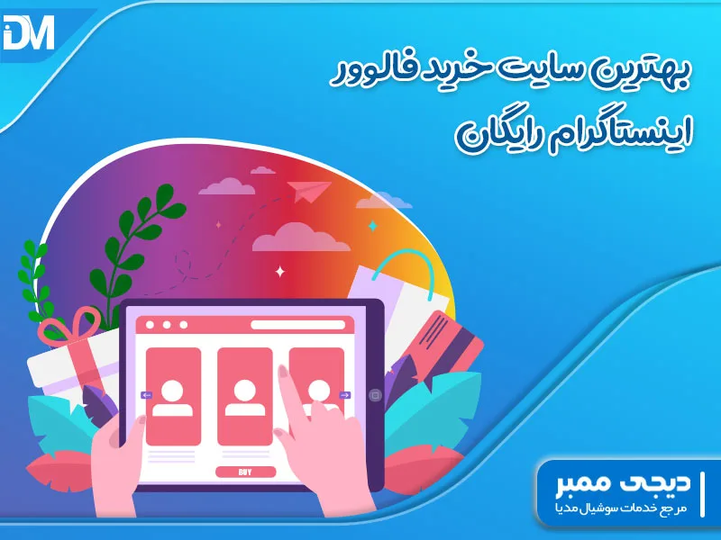بهترین سایت خرید فالوور اینستاگرام رایگان