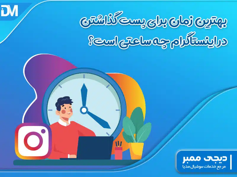 بهترین زمان برای پست گذاشتن در اینستاگرام چه ساعتی است؟