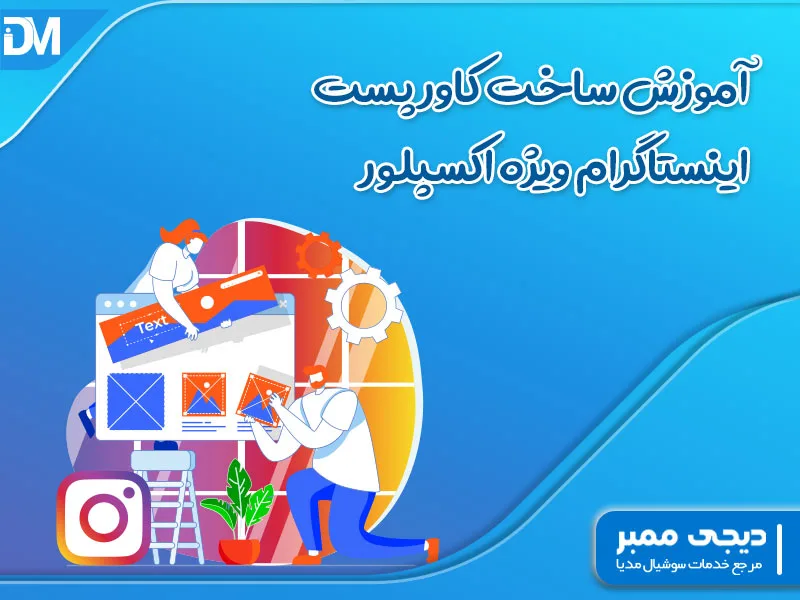 آموزش ساخت کاور پست اینستاگرام ویژه اکسپلور