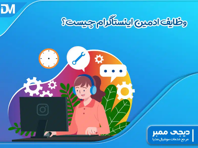 وظایف ادمین اینستاگرام چیست؟