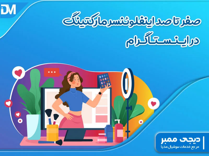 صفر تا صد اینفلوئنسر مارکتینگ در اینستاگرام+ آموزش تخصصی