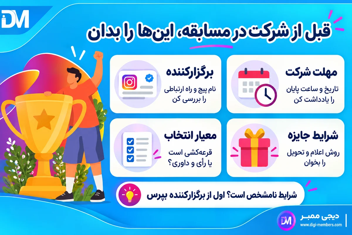 چکلیست شرایط شرکت در مسابقه اینستاگرامی: برگزارکننده، مهلت، معیار انتخاب و جایزه — دیجی ممبر