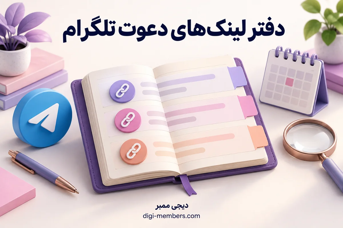 تصویر مفهومی دفتر ثبت لینکهای دعوت تلگرام با ردیفهای رنگی و تقویم