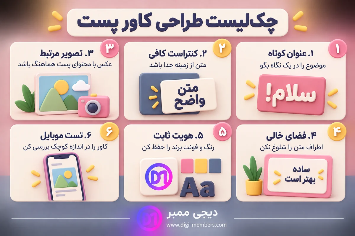 چکلیست شش مرحله طراحی کاور پست؛ عنوان کوتاه، کنتراست، تصویر مرتبط، فضای خالی، هویت برند و تست موبایل — دیجی ممبر