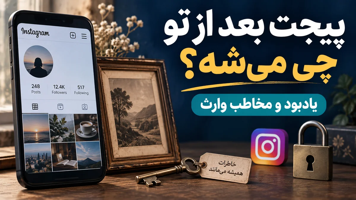 کاور مفهومی یادبود اینستاگرام و حدود دسترسی مخاطب وارث